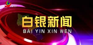 白銀新聞爆料,最新爆料揭示行業動態 第2張 白銀新聞爆料,最新爆料揭示行業動態 第2張