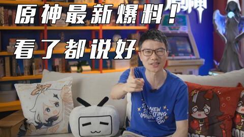 直播原神爆料怎么弄的視頻,視頻內容深度概述 第2張 直播原神爆料怎么弄的視頻,視頻內容深度概述 第2張