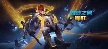 哪吒皮膚爆料視頻,炫酷造型與神秘背景大揭秘  第1張