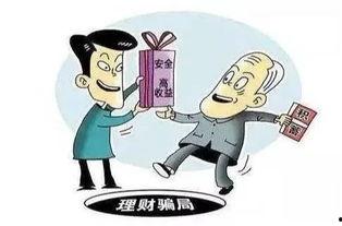 爆料金融詐騙案例大全最新,警惕陷阱，守護(hù)財(cái)產(chǎn)安全  第2張