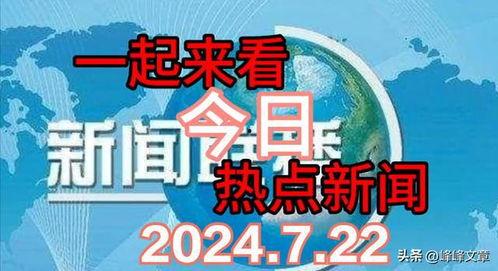 每日熱點爆料社會新聞,揭秘今日爆料的驚人新聞