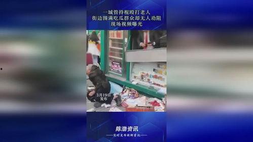 最新吃瓜爆料打架視頻,火爆打架視頻引發(fā)網(wǎng)友熱議  第3張