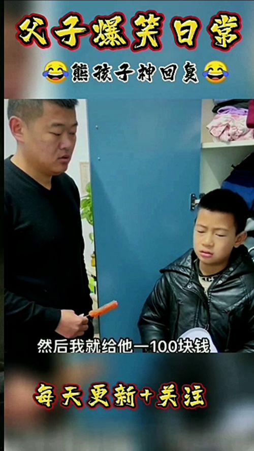 爆料父子搞笑視頻,搞笑視頻里的溫馨日常