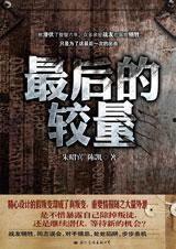 最后的較量在線觀看,巔峰對決，誰主沉浮？