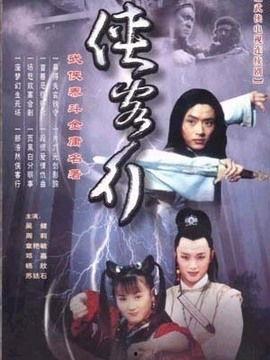 俠客行電視劇在線觀看,江湖恩怨,英雄傳奇在線重溫 第2張 俠客行電視劇在線觀看,江湖恩怨,英雄傳奇在線重溫 第2張