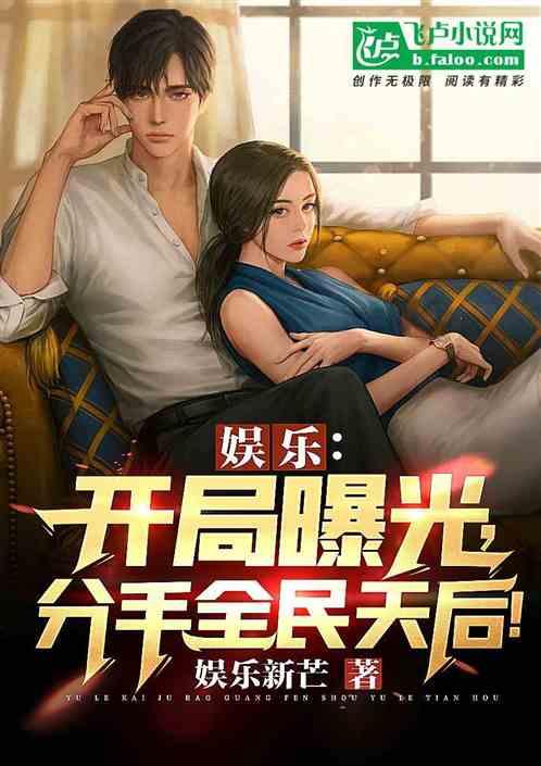 娛樂圈爆料分手小說(shuō),當(dāng)紅明星的分手真相大揭秘 第3張 娛樂圈爆料分手小說(shuō),當(dāng)紅明星的分手真相大揭秘 第3張