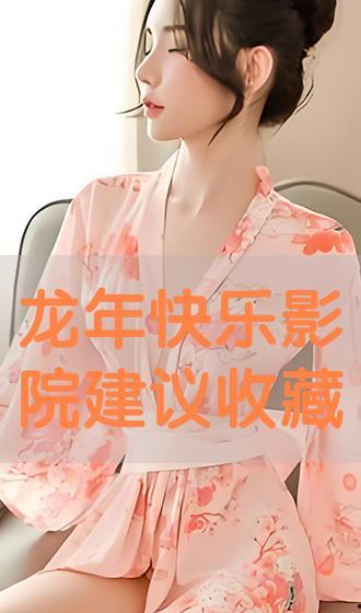 龍年快樂電影在線觀看,在線觀影，暢享歡樂光影之旅