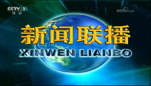 中央中央一臺在線直播觀看,實時捕捉精彩瞬間，盡享視聽盛宴