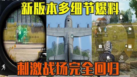 和平精英大爆料最新下載,全新版本來襲，精彩內(nèi)容搶先看！  第3張