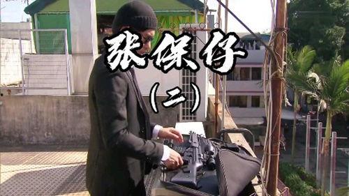 張保仔tvb在線觀看,重溫經(jīng)典，感受港劇魅力