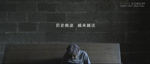 電影二十二在線觀看,揭開歷史記憶的塵封往事