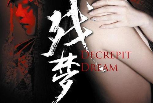 殘夢電影在線觀看,穿越時空的奇幻之旅