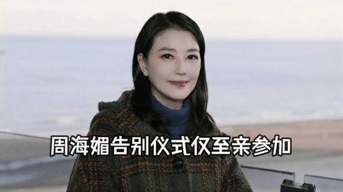 黃安爆料周海媚身世視頻,一段塵封的往事 第3張 黃安爆料周海媚身世視頻,一段塵封的往事 第3張