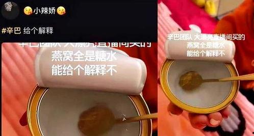 辛巴燕窩爆料視頻,揭秘網(wǎng)紅燕窩背后的真相 第2張 辛巴燕窩爆料視頻,揭秘網(wǎng)紅燕窩背后的真相 第2張
