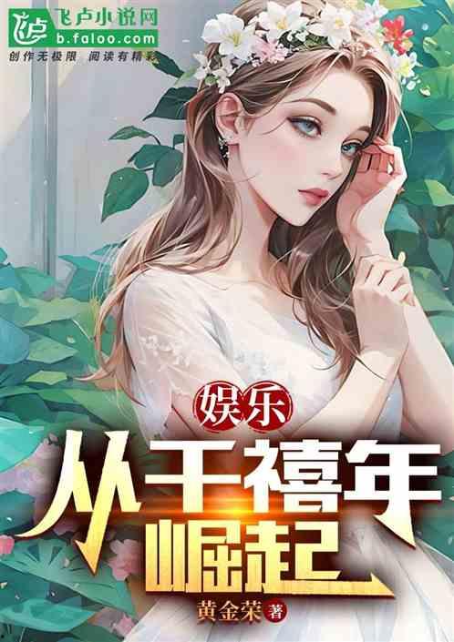 娛樂吃瓜老王小說在線閱讀,揭秘娛樂圈背后的秘密 第3張 娛樂吃瓜老王小說在線閱讀,揭秘娛樂圈背后的秘密 第3張