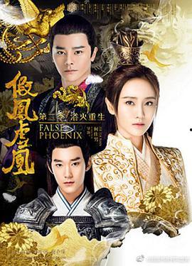 假鳳虛凰全集在線觀看,揭秘宮廷權(quán)謀與愛情糾葛的驚心動(dòng)魄故事 第2張 假鳳虛凰全集在線觀看,揭秘宮廷權(quán)謀與愛情糾葛的驚心動(dòng)魄故事 第2張