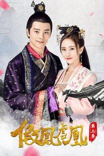 假鳳虛凰全集在線觀看,揭秘宮廷權(quán)謀與愛情糾葛的驚心動(dòng)魄故事 第3張 假鳳虛凰全集在線觀看,揭秘宮廷權(quán)謀與愛情糾葛的驚心動(dòng)魄故事 第3張