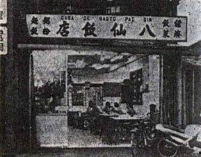 八仙飯店在線觀看,穿越時空的奇幻之旅 第2張 八仙飯店在線觀看,穿越時空的奇幻之旅 第2張